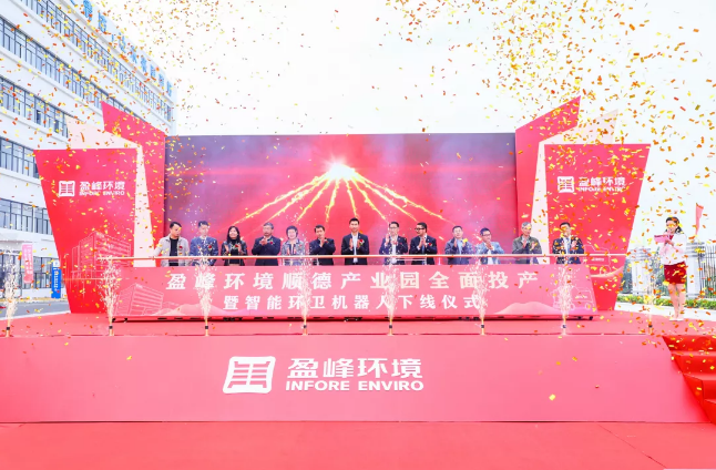 蓄势奋进！东升国际官网环境顺德产业园全面投产暨智能环卫机器人下线仪式圆满举行