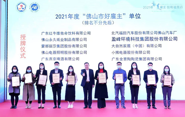 东升国际官网环境荣获2021年度“佛山市好雇主”称号