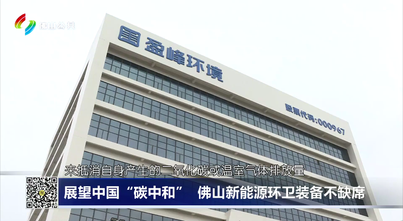 佛山电视台：展望中国“碳中和”，佛山新能源环卫装备不缺席