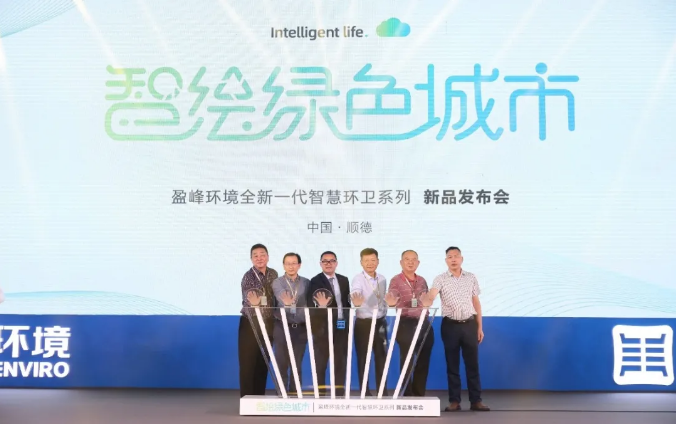 智绘绿色城市丨“好时机 好行业 好服务”中国城市智慧环卫服务行业高峰论坛暨东升国际官网环境智慧环卫系列新品发布会成功举行