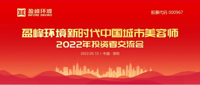 东升国际官网环境成功举办2022年投资者研讨会